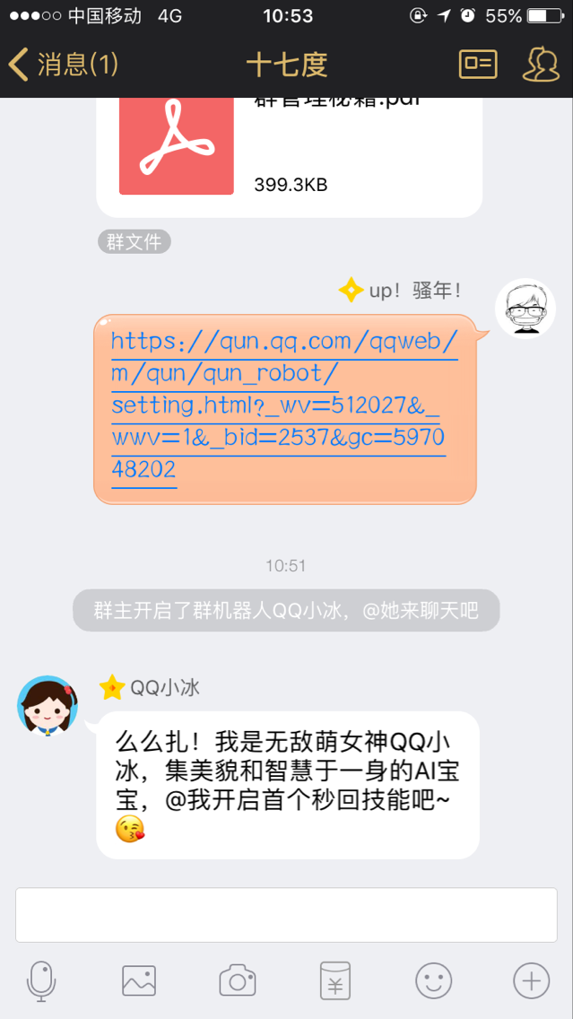 可以看到QQ小冰已经成功开启了